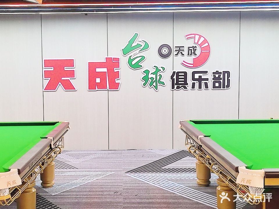 天殴词鬃成台球
