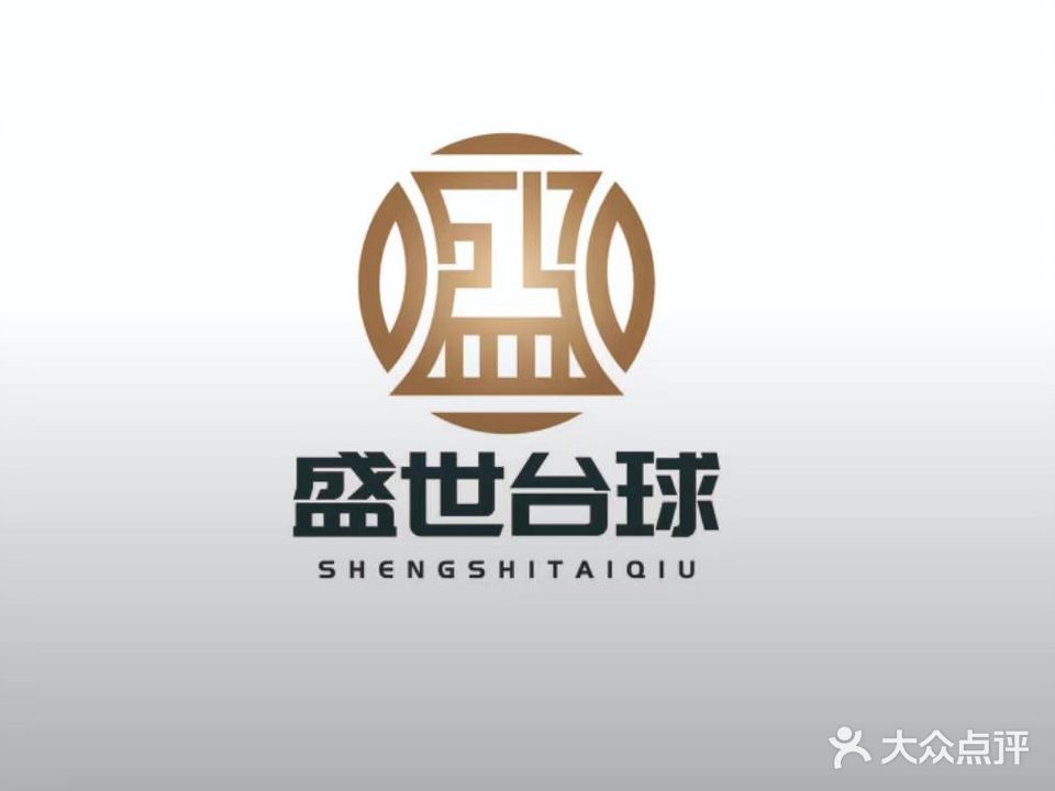 晟世台球茶社(大名城商业广场店)