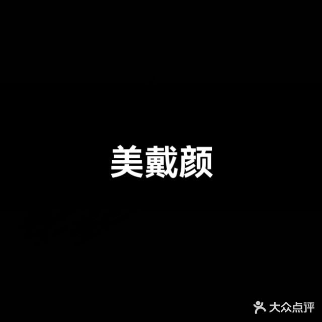 美戴颜美容抗衰健康养生