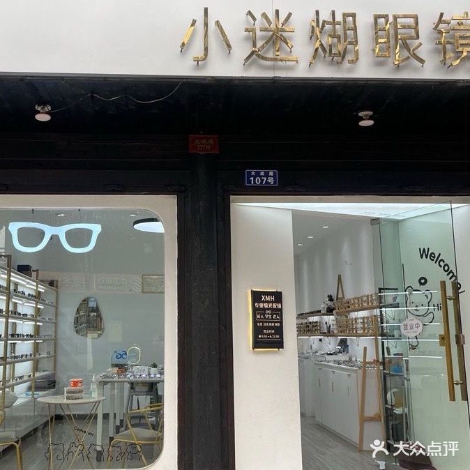 小迷煳眼镜(佛堂古街店)