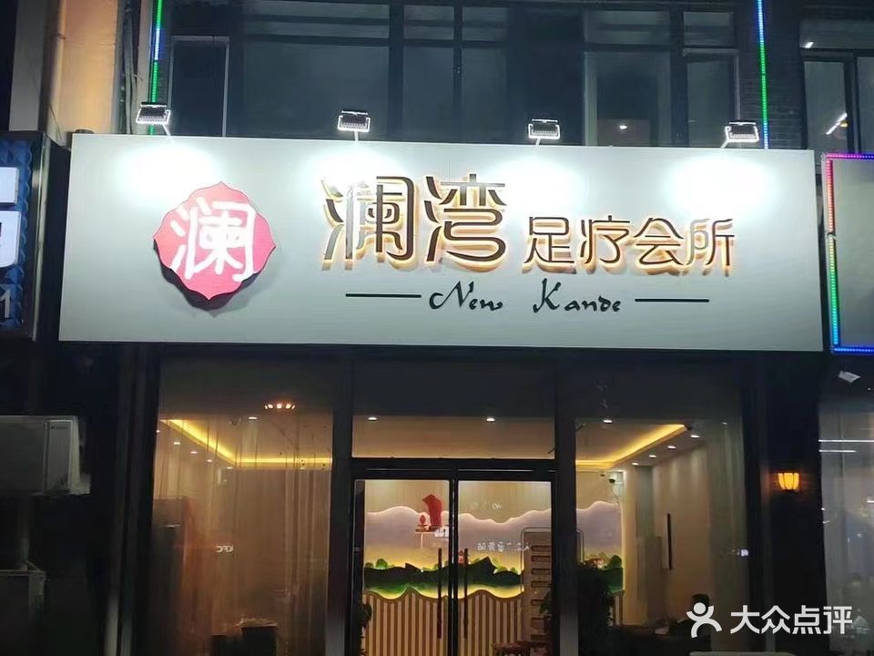 澜湾足疗会所