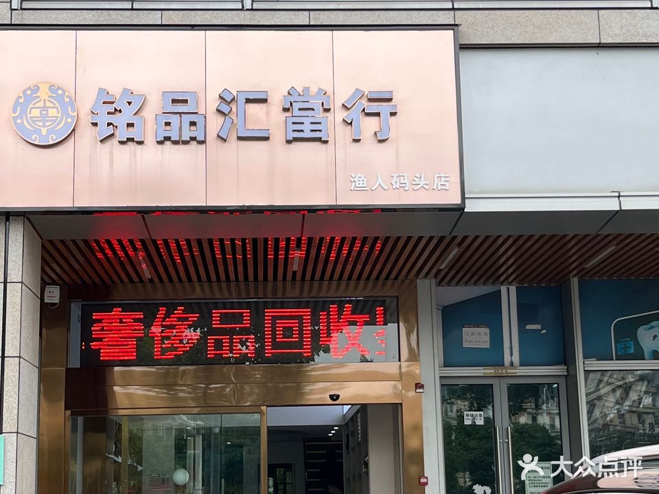 铭品汇当行(渔人码头店)