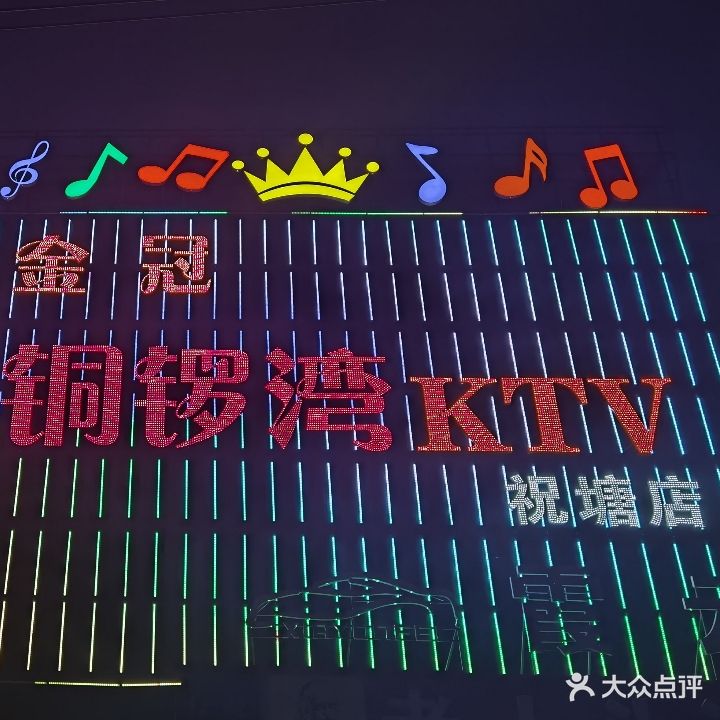 铜锣湾KTV(祝塘店)