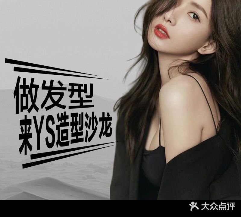 YS造型·烫染·接发(万胜围保利店)
