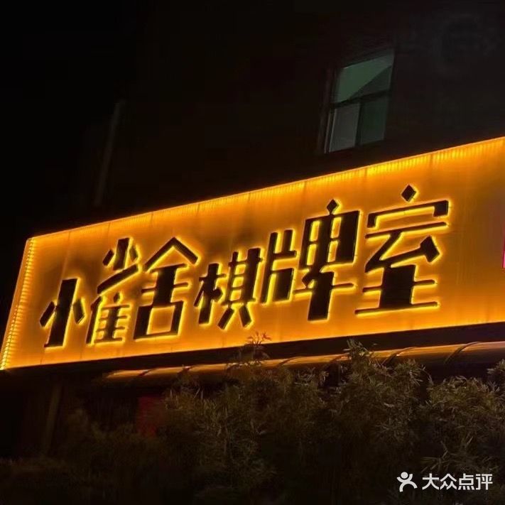 小雀舍气派室(三新路口店)