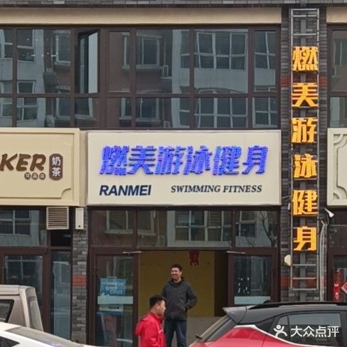 燃美游泳健身