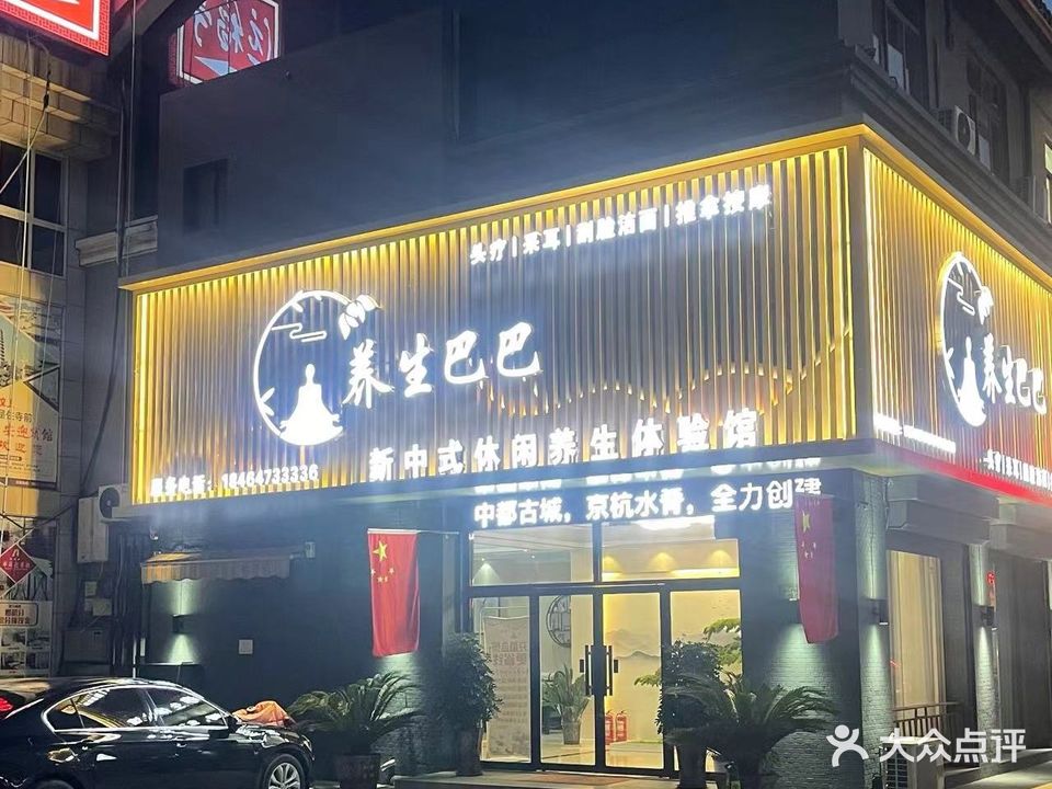 养生堂巴巴