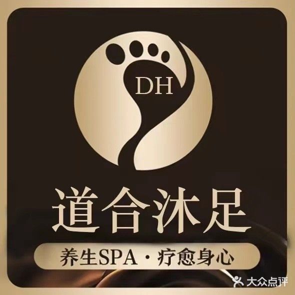 道合沐足