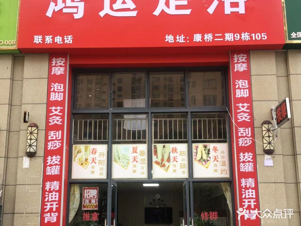 鸿运足浴