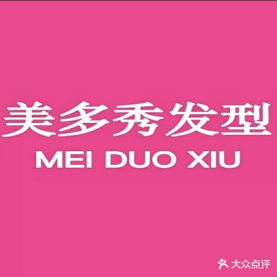 美多秀发型(桐柏路市场街店)
