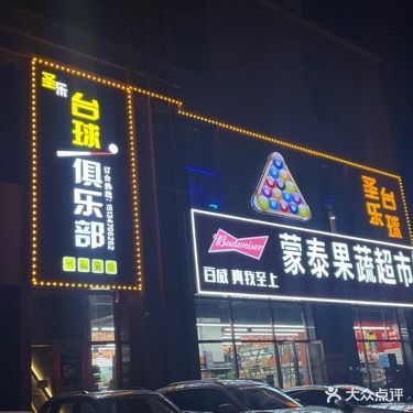 圣乐台球俱乐部