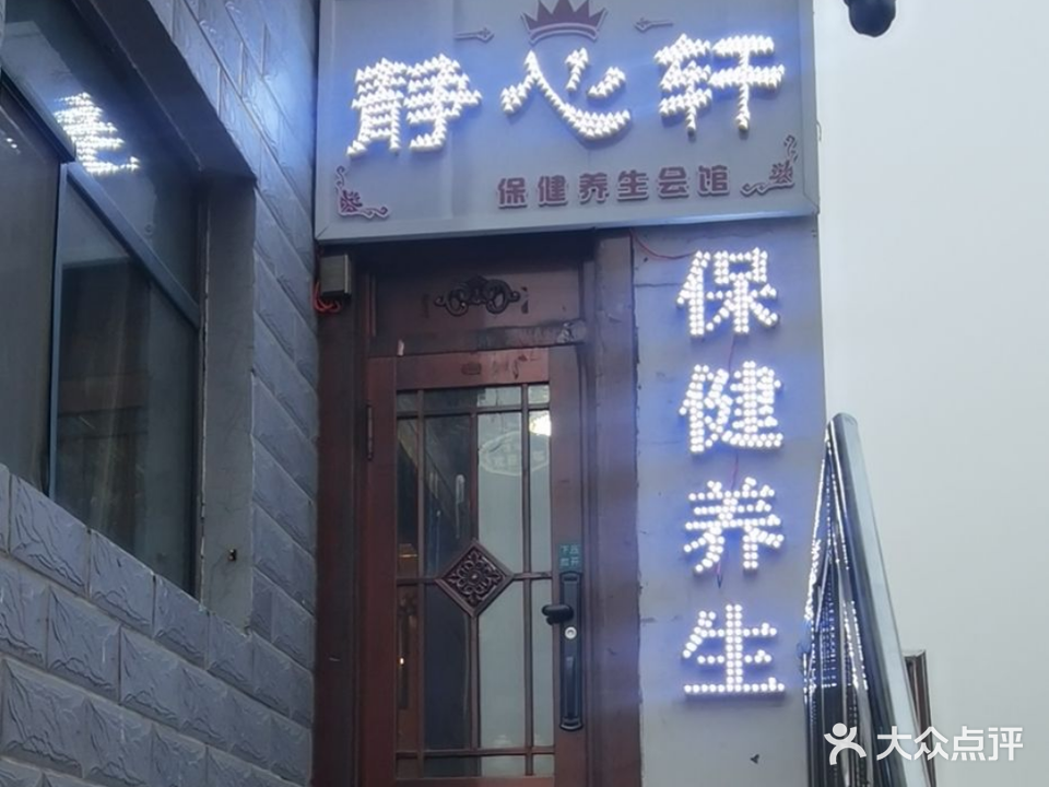 静心轩养生保健会馆