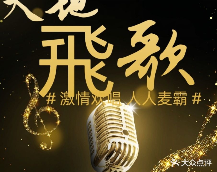 大地飞歌KTV娱乐会所(交通路店)