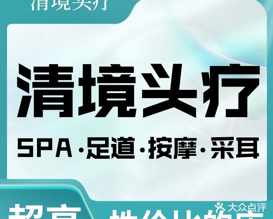 清境头疗.spa.采耳.足疗