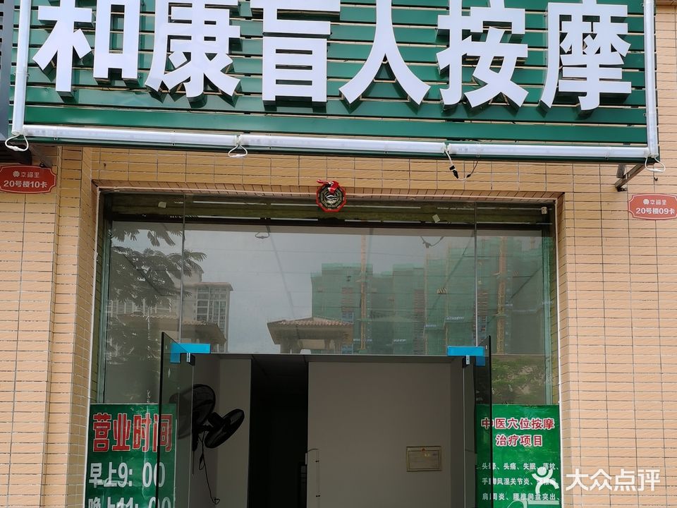 和康盲人按摩(名德·幸福里店)