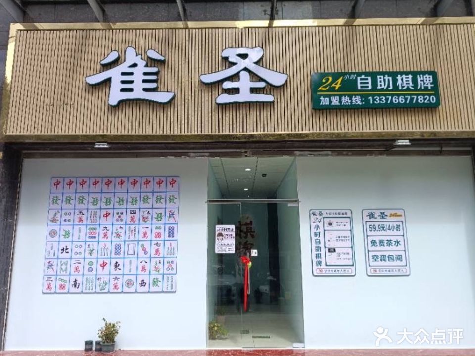 雀圣24小时自助棋牌(锦绣路店)