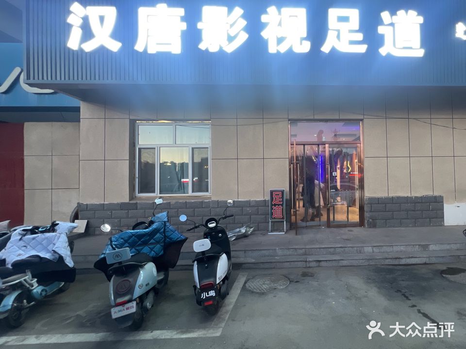 汉唐影视足道