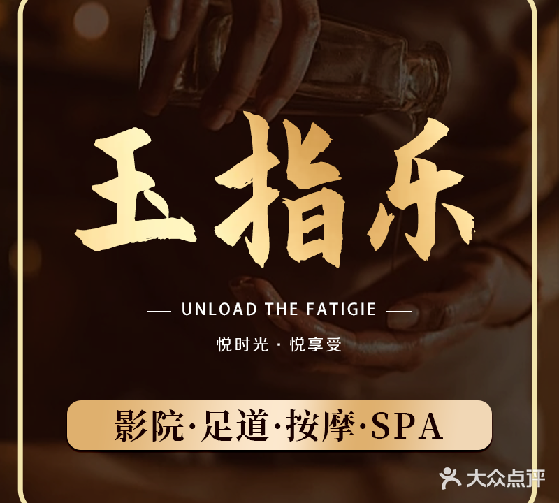 玉指乐足浴城