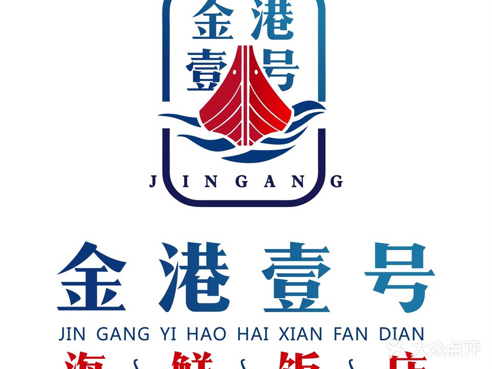 金港壹号海鲜饭店(时代店)