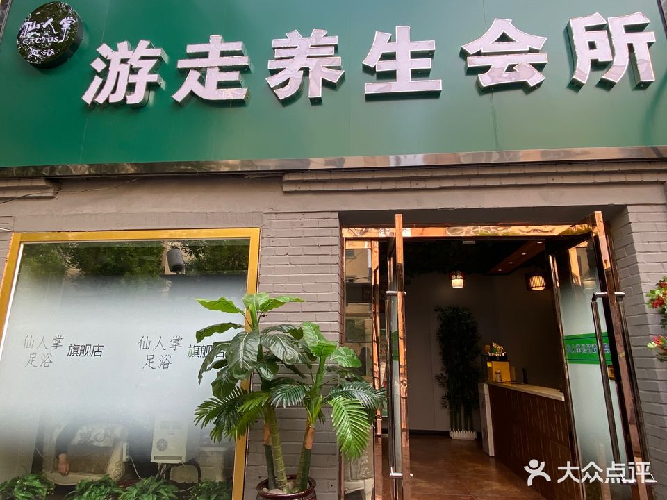 游走养生会所(仙人掌足浴)