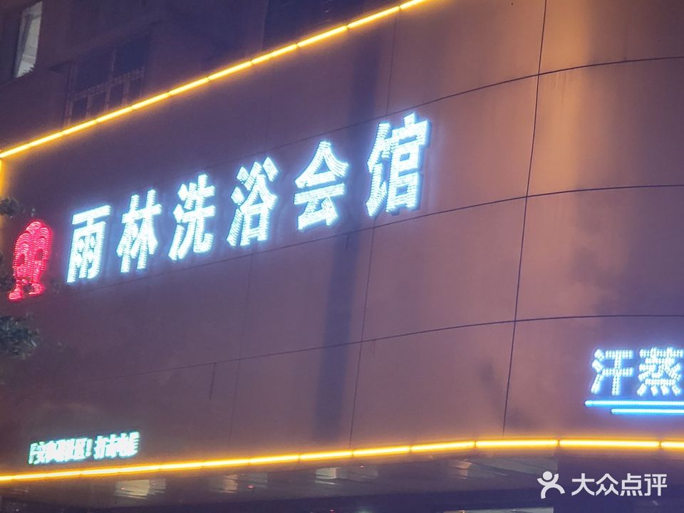 雨林洗浴会馆