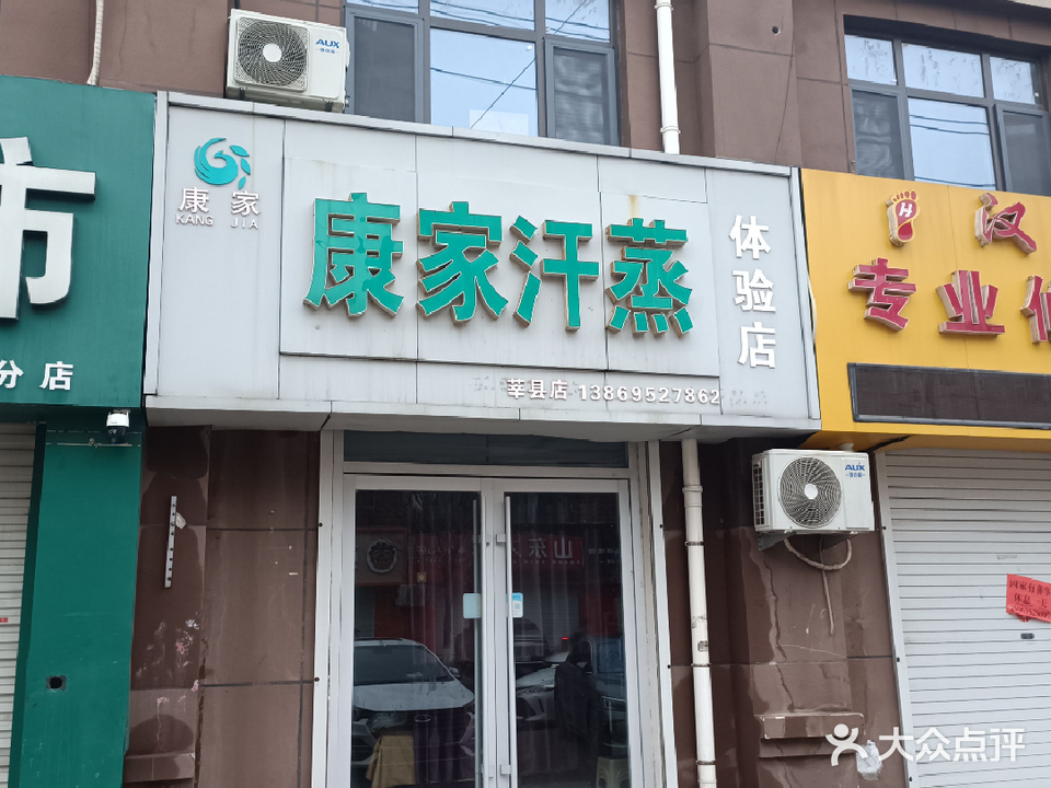 康家汗蒸(府前花园店)