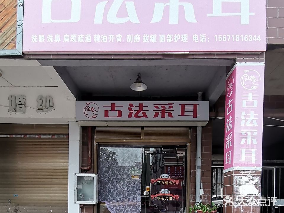 古法采耳