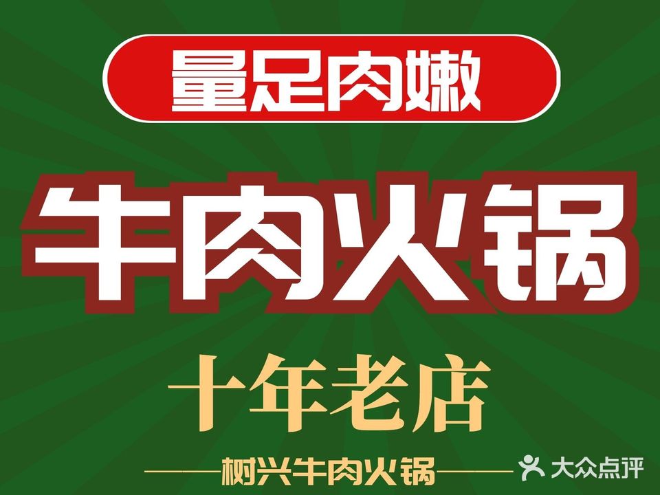 树兴牛肉火锅(泰华店)