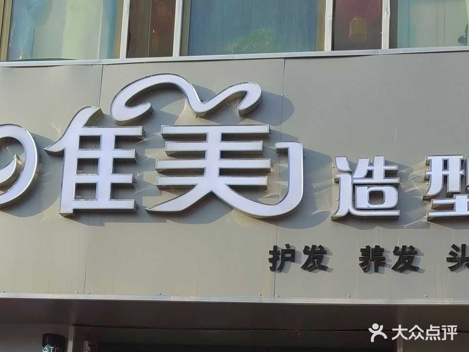 唯美美发沙龙(幸福路)