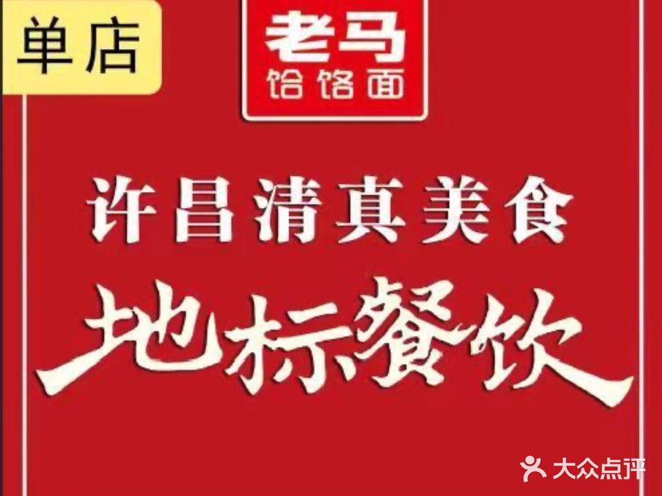 老马家饸饹面(兴业路店)