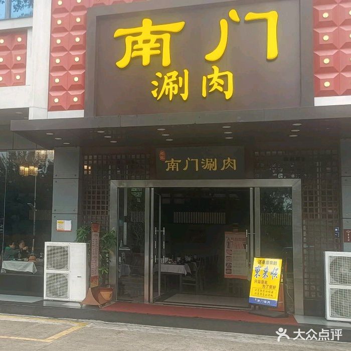 南门涮肉(吉大店)