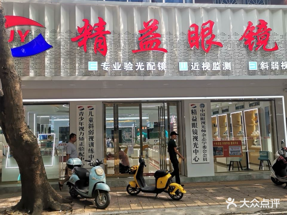 精益眼镜(中山路店)