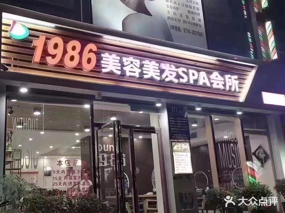 1986美容美发(鼎盛店)
