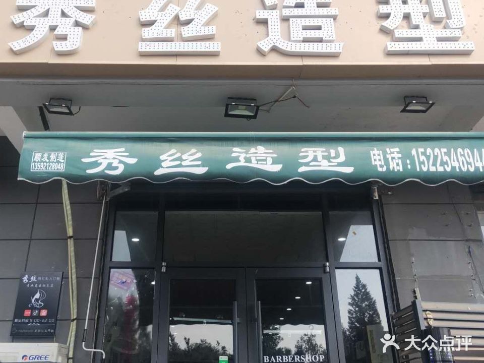 超拔秀丝造型(老河大店)