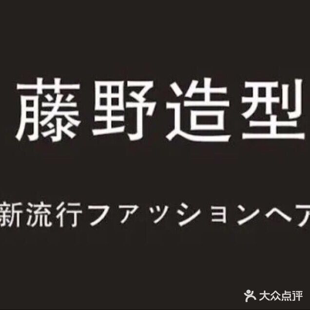 藤野造型(时空广场店)