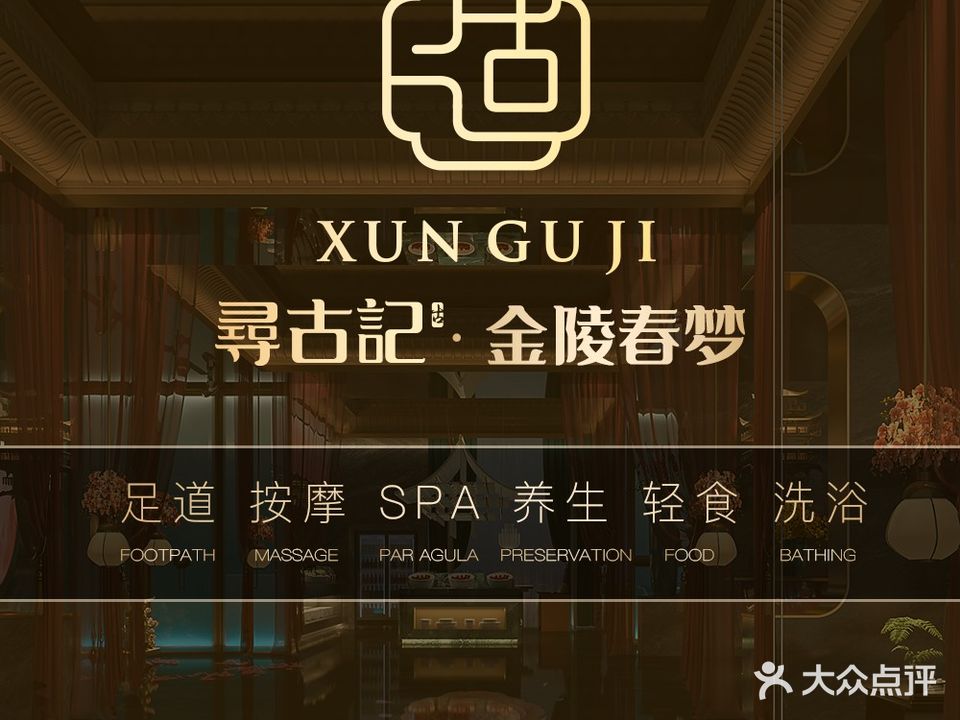 寻古记·金陵春梦尊享会所(颍州南路店)