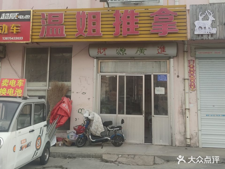 温姐推拿(南街家苑二区店)