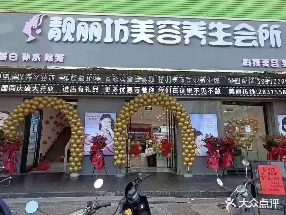 靓丽坊美容养生会所