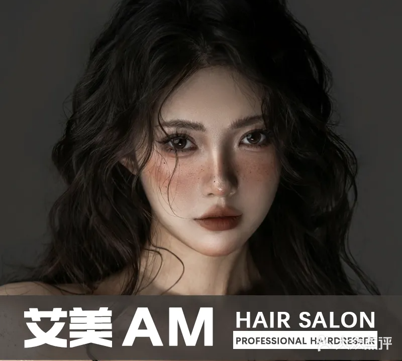 艾美造型AM Hair Salon