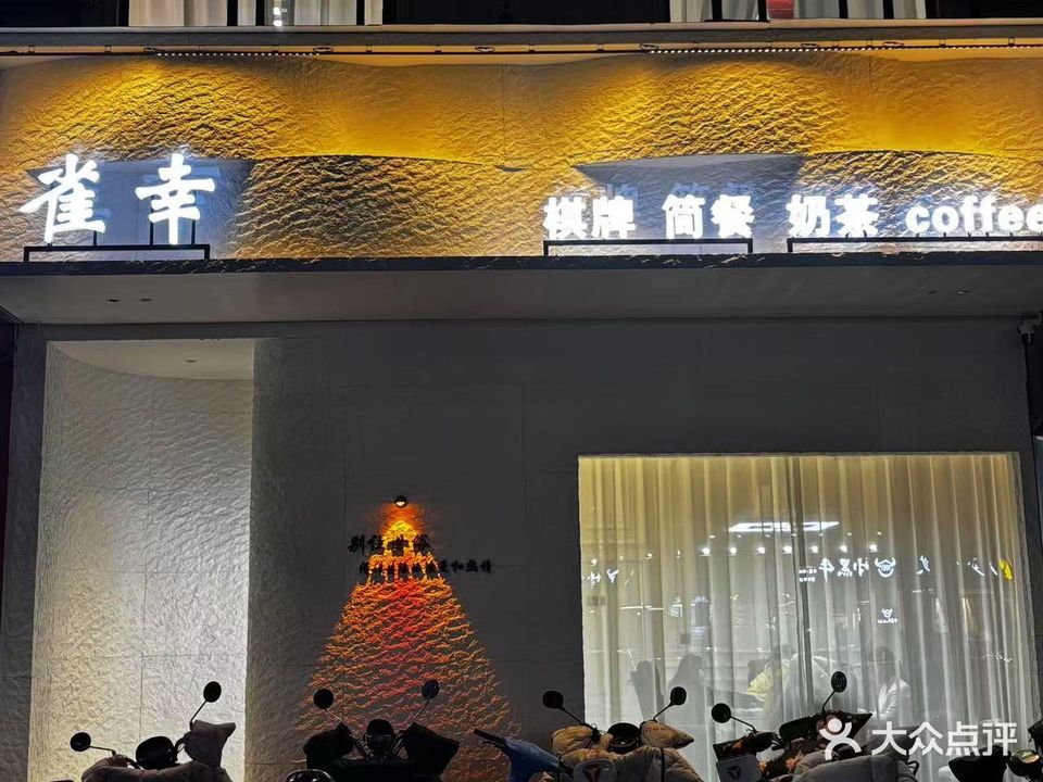 雀幸棋牌俱樂(lè )部