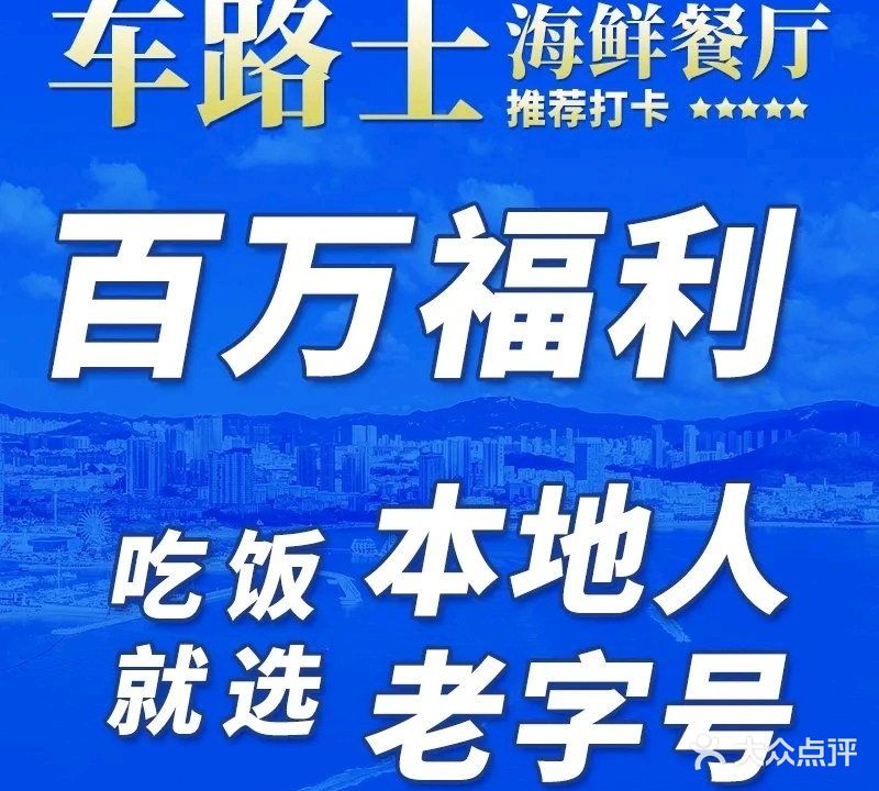 车路士海鲜餐厅(香湖湾店)