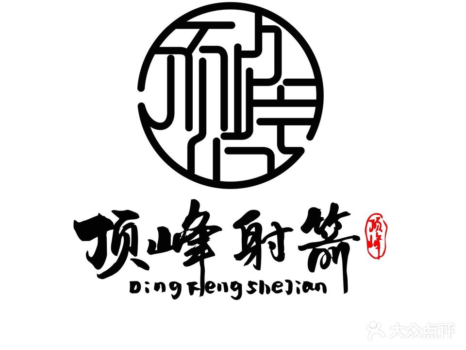 顶峰射箭高尔夫俱乐部