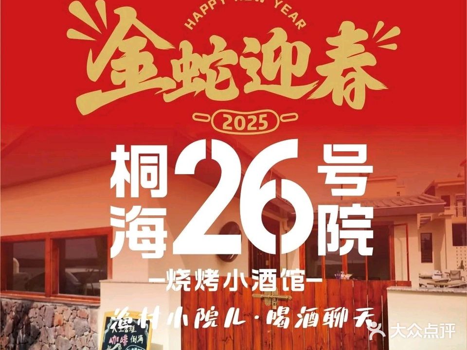 桐海26号院&烧烤小酒馆
