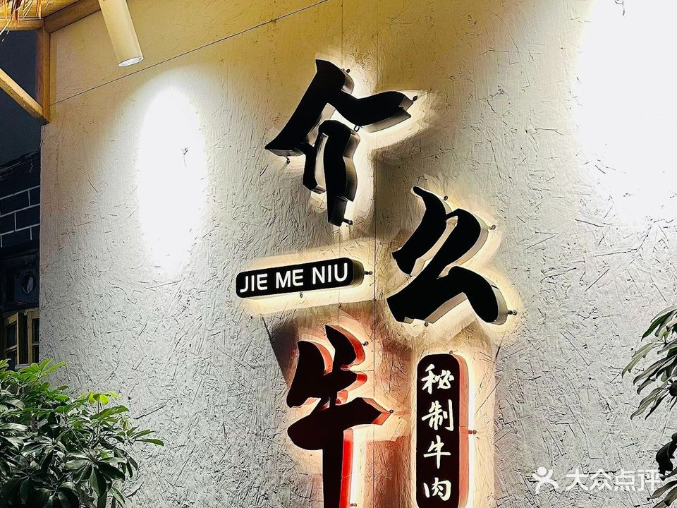 介么牛秘制牛肉(文昌路店)