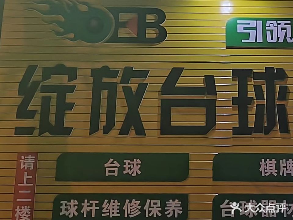 绽放台球会所