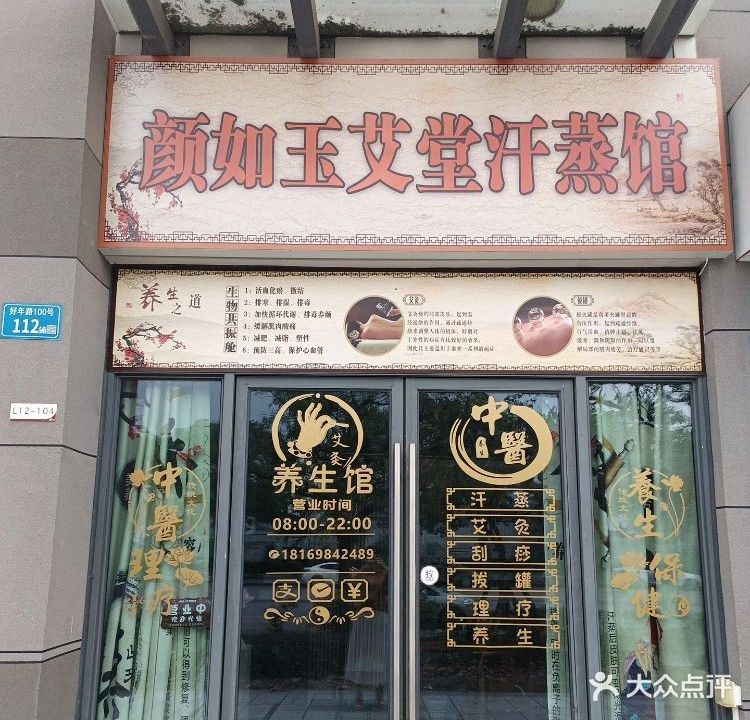 颜如玉艾堂汗蒸馆