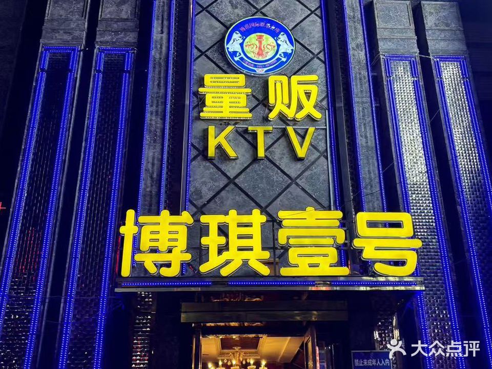 博琪壹号量贩KTV