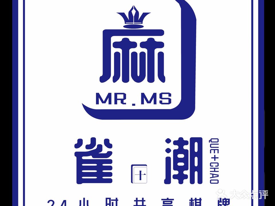 雀潮24H·共享棋牌生活馆(首山店)