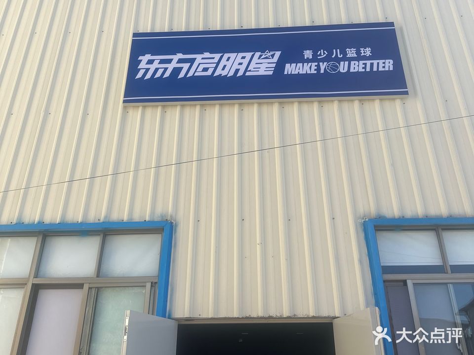 东方启明星青少年篮球训练馆