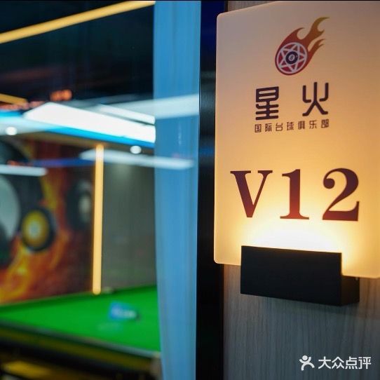 星火国际台球俱乐部(城际·荔盈大厦店)